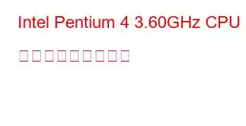 Intel Pentium 4 3.60GHz CPU ベンチマークと機能