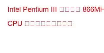 Intel Pentium III モバイル 866MHz CPU ベンチマークと機能