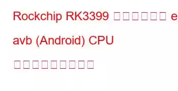 Rockchip RK3399 掘削機ボード edp avb (Android) CPU ベンチマークと機能