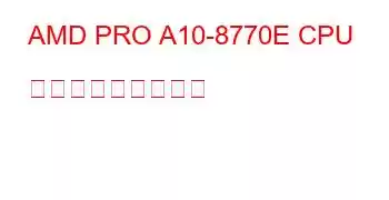 AMD PRO A10-8770E CPU ベンチマークと機能