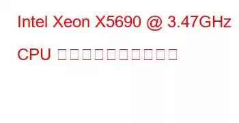 Intel Xeon X5690 @ 3.47GHz CPU のベンチマークと機能