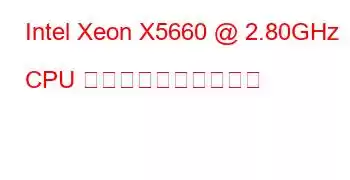 Intel Xeon X5660 @ 2.80GHz CPU のベンチマークと機能