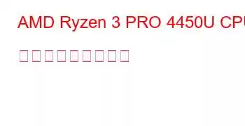 AMD Ryzen 3 PRO 4450U CPU ベンチマークと機能