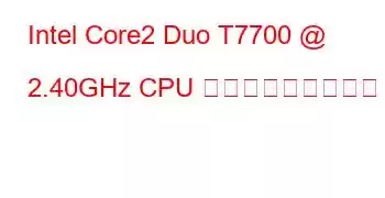 Intel Core2 Duo T7700 @ 2.40GHz CPU ベンチマークと機能