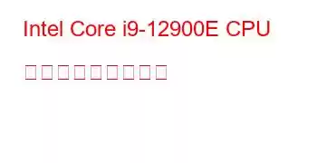 Intel Core i9-12900E CPU ベンチマークと機能