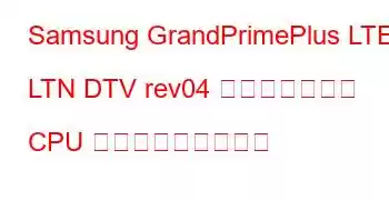 Samsung GrandPrimePlus LTE LTN DTV rev04 ボードのベース CPU ベンチマークと機能