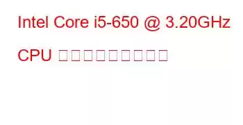 Intel Core i5-650 @ 3.20GHz CPU ベンチマークと機能