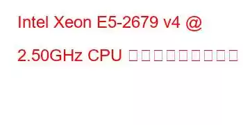 Intel Xeon E5-2679 v4 @ 2.50GHz CPU ベンチマークと機能