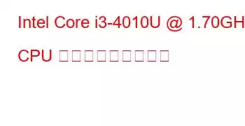 Intel Core i3-4010U @ 1.70GHz CPU ベンチマークと機能