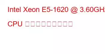 Intel Xeon E5-1620 @ 3.60GHz CPU ベンチマークと機能