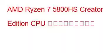 AMD Ryzen 7 5800HS Creator Edition CPU ベンチマークと機能