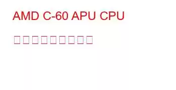 AMD C-60 APU CPU ベンチマークと機能