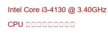 Intel Core i3-4130 @ 3.40GHz CPU ベンチマークと機能