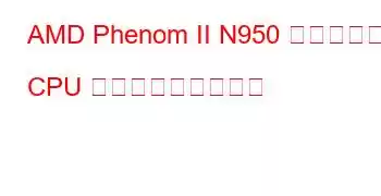 AMD Phenom II N950 クアッドコア CPU ベンチマークと機能