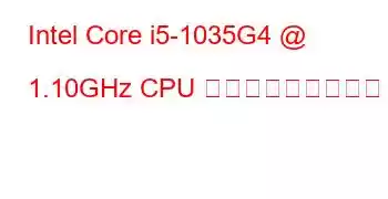 Intel Core i5-1035G4 @ 1.10GHz CPU ベンチマークと機能