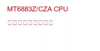 MT6883Z/CZA CPU ベンチマークと機能