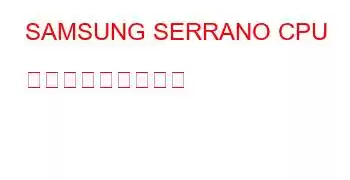 SAMSUNG SERRANO CPU ベンチマークと機能