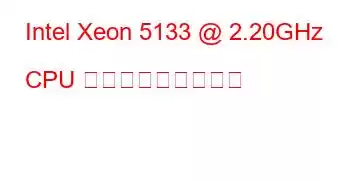 Intel Xeon 5133 @ 2.20GHz CPU ベンチマークと機能