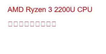 AMD Ryzen 3 2200U CPU ベンチマークと機能