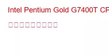 Intel Pentium Gold G7400T CPU ベンチマークと機能