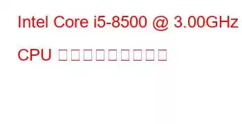 Intel Core i5-8500 @ 3.00GHz CPU ベンチマークと機能