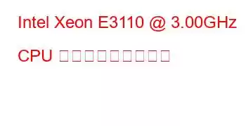 Intel Xeon E3110 @ 3.00GHz CPU ベンチマークと機能