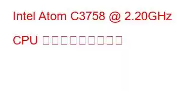 Intel Atom C3758 @ 2.20GHz CPU ベンチマークと機能