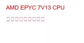 AMD EPYC 7V13 CPU ベンチマークと機能