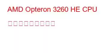 AMD Opteron 3260 HE CPU ベンチマークと機能