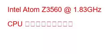 Intel Atom Z3560 @ 1.83GHz CPU ベンチマークと機能