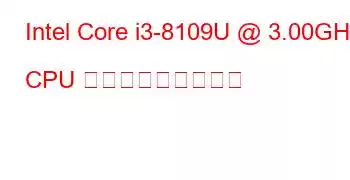 Intel Core i3-8109U @ 3.00GHz CPU ベンチマークと機能