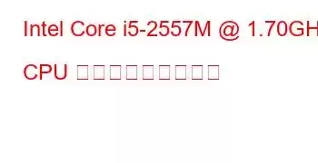 Intel Core i5-2557M @ 1.70GHz CPU ベンチマークと機能