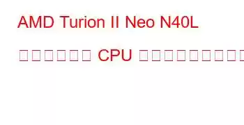 AMD Turion II Neo N40L デュアルコア CPU ベンチマークと機能