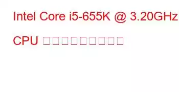 Intel Core i5-655K @ 3.20GHz CPU ベンチマークと機能