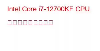 Intel Core i7-12700KF CPU ベンチマークと機能