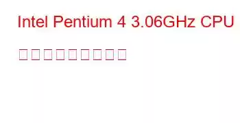 Intel Pentium 4 3.06GHz CPU ベンチマークと機能