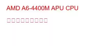 AMD A6-4400M APU CPU ベンチマークと機能