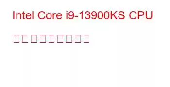 Intel Core i9-13900KS CPU ベンチマークと機能