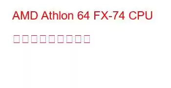 AMD Athlon 64 FX-74 CPU ベンチマークと機能