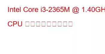 Intel Core i3-2365M @ 1.40GHz CPU ベンチマークと機能