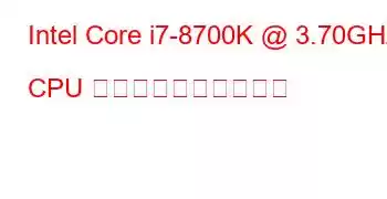 Intel Core i7-8700K @ 3.70GHz CPU のベンチマークと機能