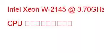 Intel Xeon W-2145 @ 3.70GHz CPU ベンチマークと機能