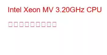 Intel Xeon MV 3.20GHz CPU ベンチマークと機能