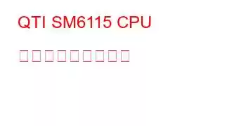 QTI SM6115 CPU ベンチマークと機能