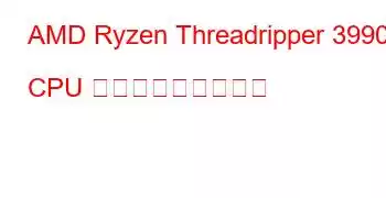 AMD Ryzen Threadripper 3990X CPU ベンチマークと機能