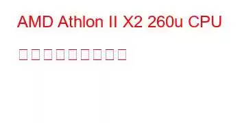 AMD Athlon II X2 260u CPU ベンチマークと機能