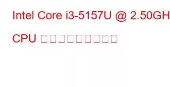 Intel Core i3-5157U @ 2.50GHz CPU ベンチマークと機能