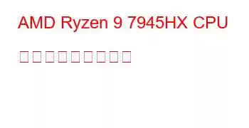 AMD Ryzen 9 7945HX CPU ベンチマークと機能