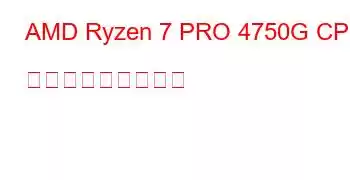 AMD Ryzen 7 PRO 4750G CPU ベンチマークと機能