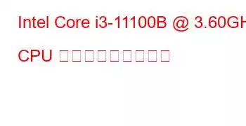 Intel Core i3-11100B @ 3.60GHz CPU ベンチマークと機能